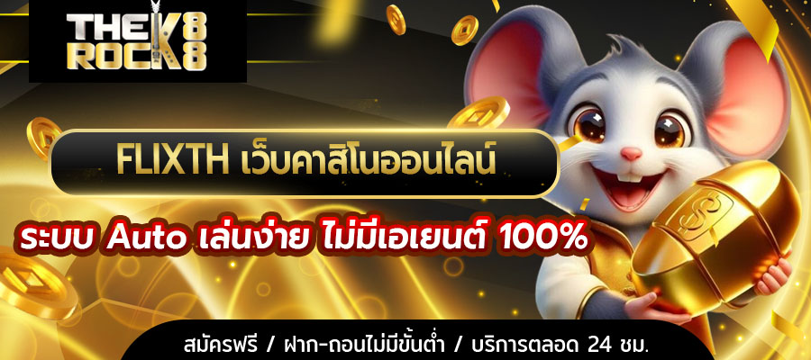 FLIXTH เว็บคาสิโนออนไลน์