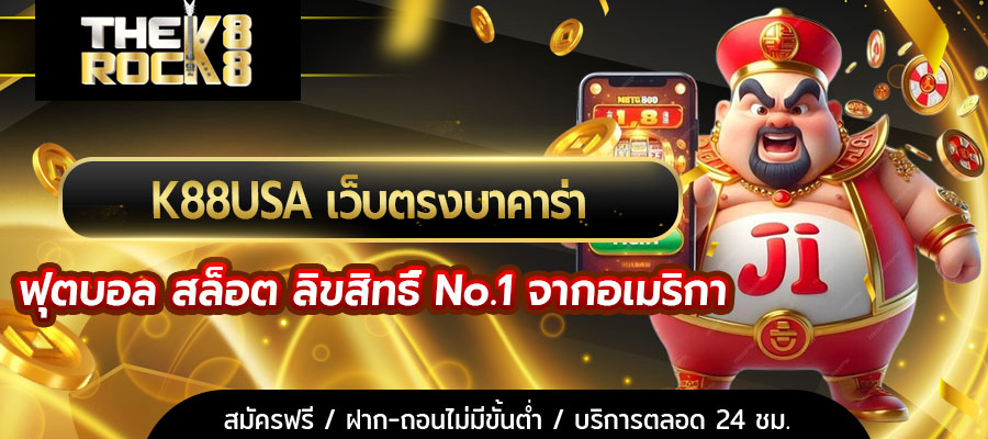 K88USA เว็บตรงบาคาร่า